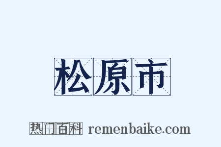 松原市是什么意思的图片